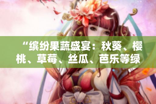 “繽紛果蔬盛宴：秋葵、櫻桃、草莓、絲瓜、芭樂等綠巨人勾勒粉色2023”