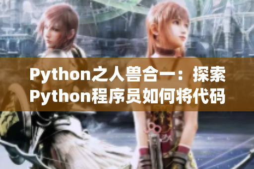 Python之人獸合一：探索Python程序員如何將代碼與人馬獸相結(jié)合