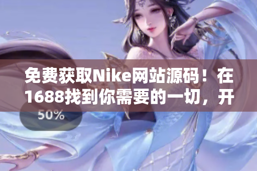 免費(fèi)獲取Nike網(wǎng)站源碼！在1688找到你需要的一切，開啟網(wǎng)站建設(shè)新征程！