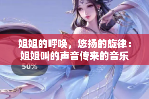 姐姐的呼喚，悠揚(yáng)的旋律：姐姐叫的聲音傳來的音樂