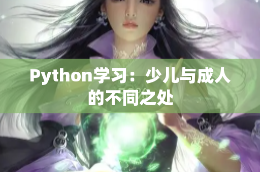 Python學習:少兒與成人的不同之處 Python學習:少兒與成人的不同之處