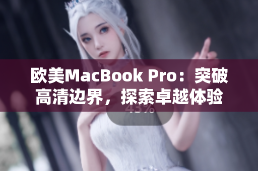 歐美MacBook Pro：突破高清邊界，探索卓越體驗