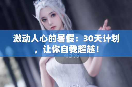 激動人心的暑假：30天計劃，讓你自我超越！