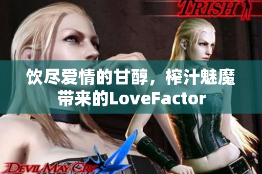 飲盡愛情的甘醇，榨汁魅魔帶來的LoveFactor
