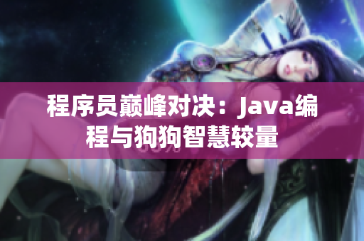 程序員巔峰對決：Java編程與狗狗智慧較量