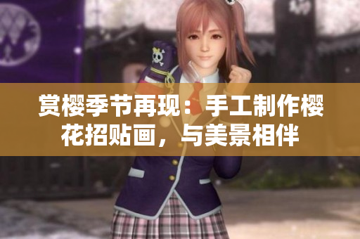 賞櫻季節(jié)再現(xiàn)：手工制作櫻花招貼畫，與美景相伴