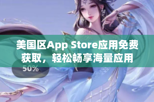 美國(guó)區(qū)App Store應(yīng)用免費(fèi)獲取，輕松暢享海量應(yīng)用