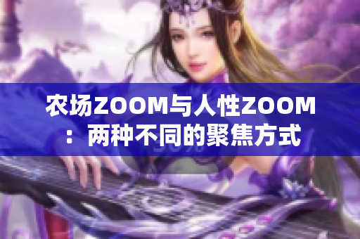 農(nóng)場ZOOM與人性ZOOM：兩種不同的聚焦方式