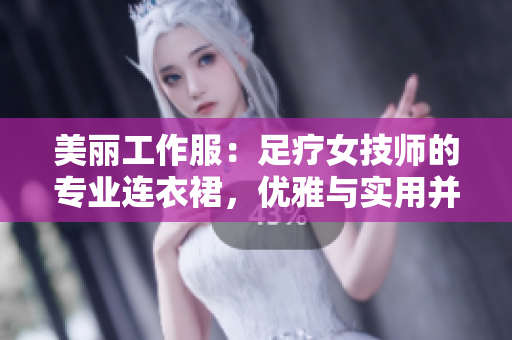 美麗工作服：足療女技師的專業(yè)連衣裙，優(yōu)雅與實(shí)用并重