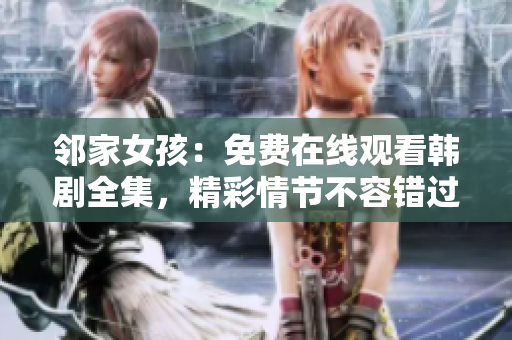 鄰家女孩：免費在線觀看韓劇全集，精彩情節(jié)不容錯過！