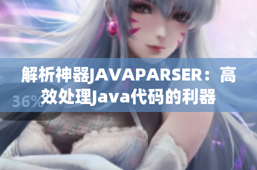 解析神器JAVAPARSER：高效處理Java代碼的利器