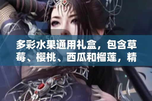 多彩水果通用禮盒，包含草莓、櫻桃、西瓜和榴蓮，精美包裝，送禮佳選