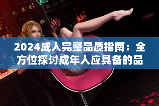 2024成人完整品質指南：全方位探討成年人應具備的品德與素養(yǎng)