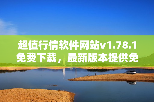 超值行情軟件網(wǎng)站v1.78.1免費下載，最新版本提供免費行情分析工具