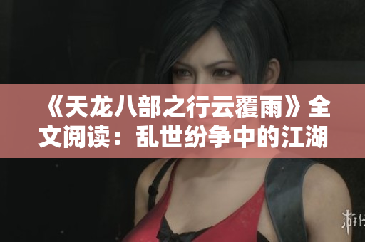 《天龍八部之行云覆雨》全文閱讀：亂世紛爭中的江湖恩怨