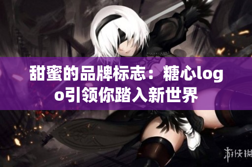 甜蜜的品牌標(biāo)志：糖心logo引領(lǐng)你踏入新世界
