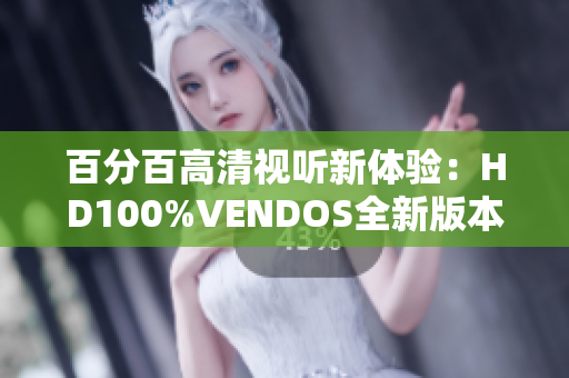百分百高清視聽新體驗：HD100%VENDOS全新版本揭秘