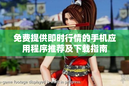 免費(fèi)提供即時(shí)行情的手機(jī)應(yīng)用程序推薦及下載指南