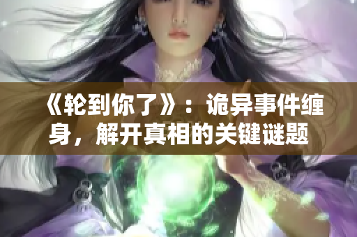 《輪到你了》：詭異事件纏身，解開真相的關(guān)鍵謎題