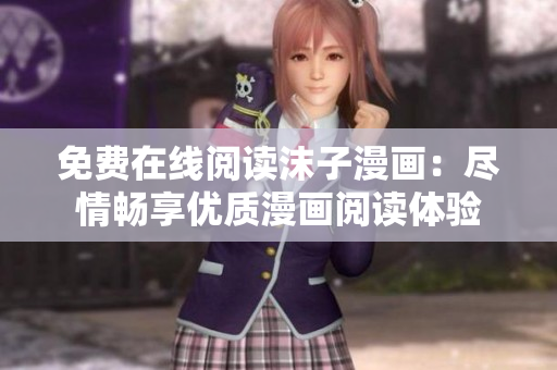 免費(fèi)在線閱讀沫子漫畫：盡情暢享優(yōu)質(zhì)漫畫閱讀體驗(yàn)