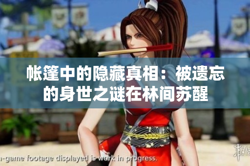 帳篷中的隱藏真相：被遺忘的身世之謎在林間蘇醒