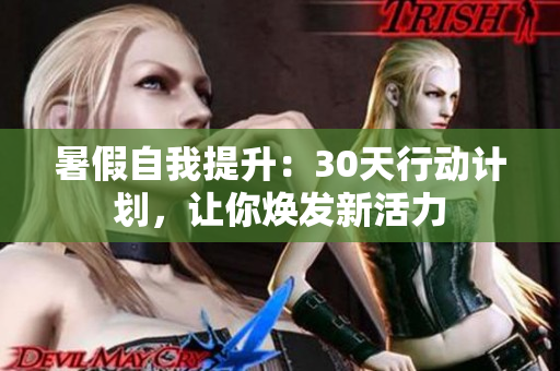 暑假自我提升：30天行動(dòng)計(jì)劃，讓你煥發(fā)新活力