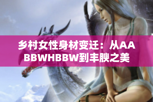 鄉(xiāng)村女性身材變遷:從AABBWHBBW到豐腴之美 鄉(xiāng)村女性身材變遷:從AABBWHBBW到豐腴之美