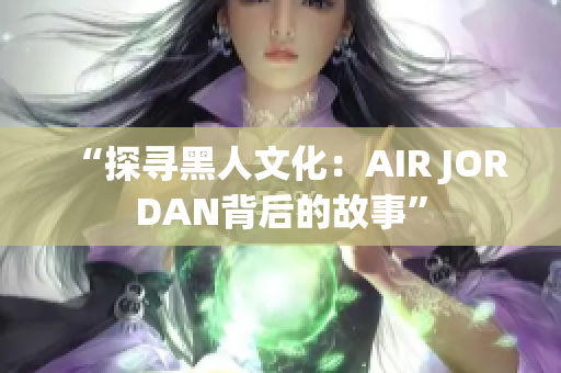 “探尋黑人文化：AIR JORDAN背后的故事”