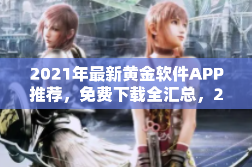 2021年最新黃金軟件APP推薦，免費下載全匯總，2023獨家整理