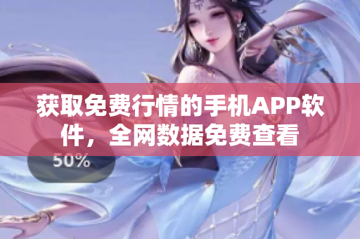 獲取免費(fèi)行情的手機(jī)APP軟件，全網(wǎng)數(shù)據(jù)免費(fèi)查看