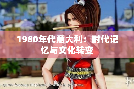 1980年代意大利：時(shí)代記憶與文化轉(zhuǎn)變