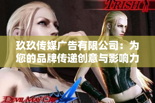 玖玖傳媒廣告有限公司：為您的品牌傳遞創(chuàng)意與影響力的領(lǐng)先合作伙伴