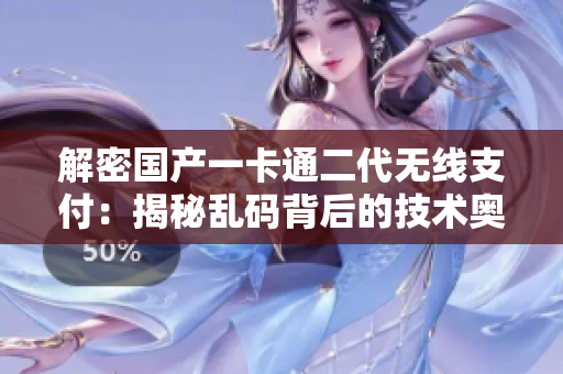 解密國產(chǎn)一卡通二代無線支付：揭秘亂碼背后的技術(shù)奧秘與應(yīng)用前景