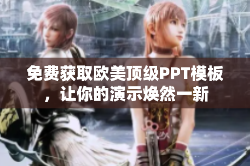 免費獲取歐美頂級PPT模板，讓你的演示煥然一新