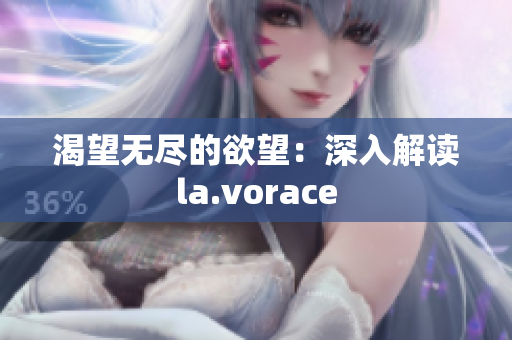 渴望無盡的欲望：深入解讀la.vorace