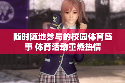 隨時(shí)隨地參與的校園體育盛事 體育活動(dòng)重燃熱情