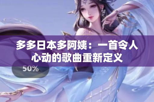 多多日本多阿姨：一首令人心動(dòng)的歌曲重新定義