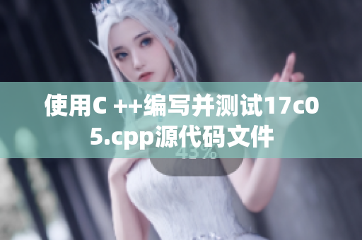 使用C ++編寫并測試17c05.cpp源代碼文件