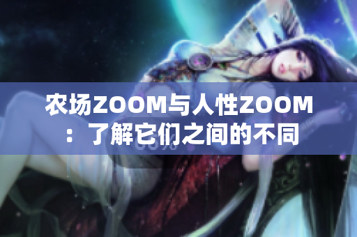 農(nóng)場ZOOM與人性ZOOM：了解它們之間的不同