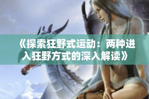 《探索狂野式運(yùn)動(dòng)：兩種進(jìn)入狂野方式的深入解讀》