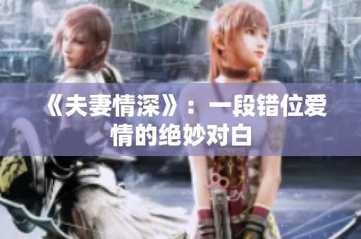 《夫妻情深》：一段錯位愛情的絕妙對白