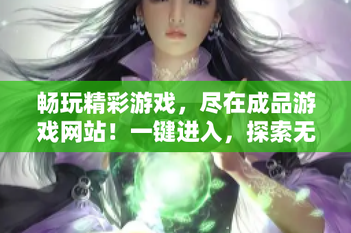 暢玩精彩游戲，盡在成品游戲網站！一鍵進入，探索無限樂趣！