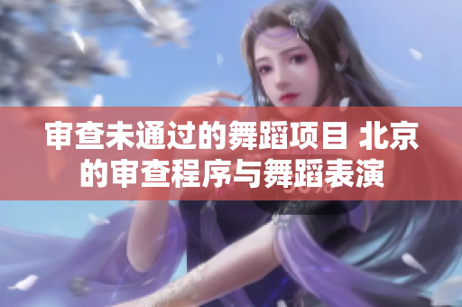 審查未通過的舞蹈項(xiàng)目 北京的審查程序與舞蹈表演