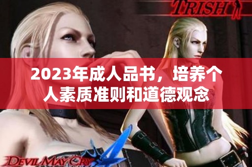 2023年成人品書(shū)，培養(yǎng)個(gè)人素質(zhì)準(zhǔn)則和道德觀念