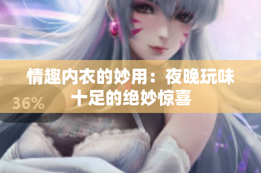 情趣內(nèi)衣的妙用：夜晚玩味十足的絕妙驚喜