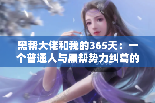 黑幫大佬和我的365天：一個普通人與黑幫勢力糾葛的一年