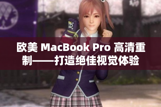 歐美 MacBook Pro 高清重制——打造絕佳視覺體驗