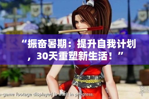 “振奮暑期：提升自我計劃，30天重塑新生活！”