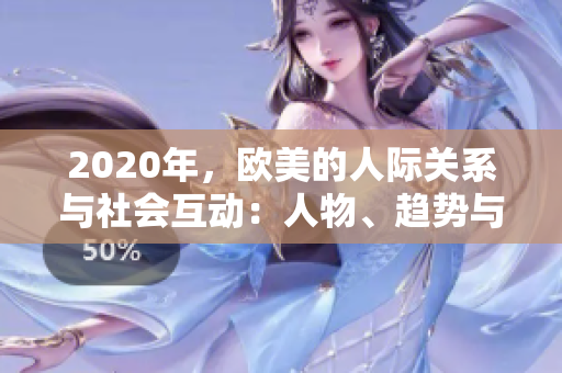 2020年，歐美的人際關(guān)系與社會(huì)互動(dòng)：人物、趨勢(shì)與挑戰(zhàn)
