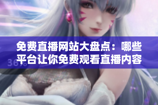 免費直播網(wǎng)站大盤點：哪些平臺讓你免費觀看直播內(nèi)容？
